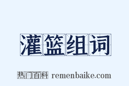 灌篮组词是什么意思的图片